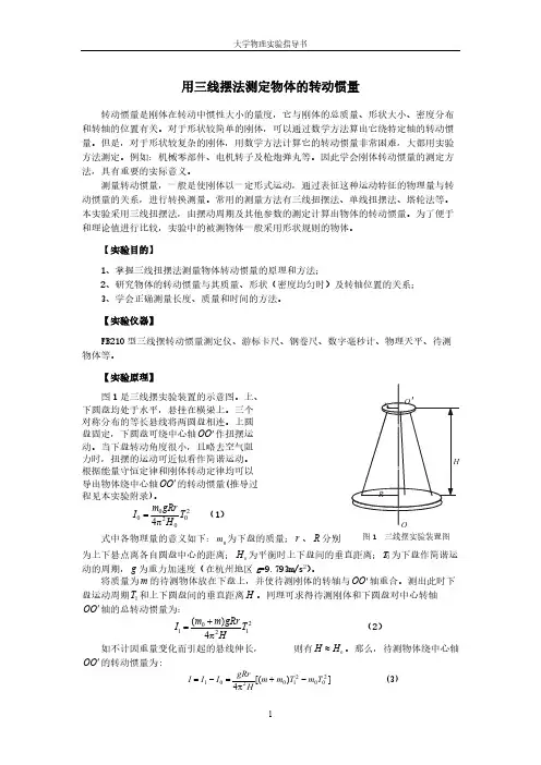 【免费下载】大学物理实验 用三线摆法测定物体的转动惯量