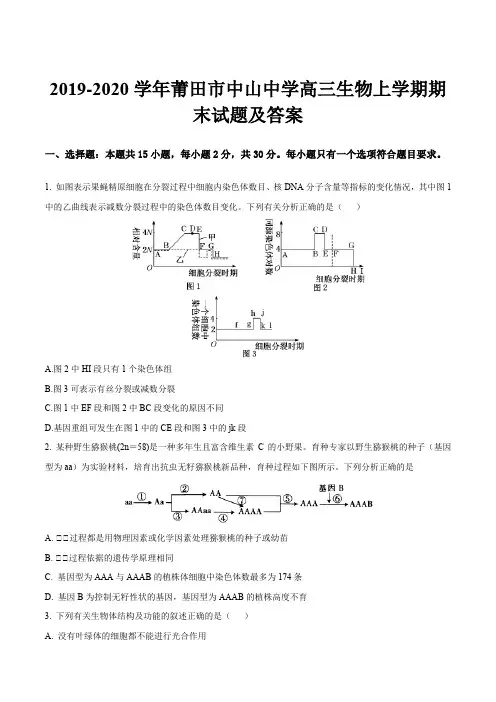 2019-2020学年莆田市中山中学高三生物上学期期末试题及答案