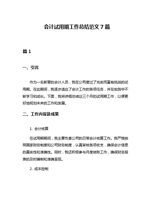会计试用期工作总结范文7篇