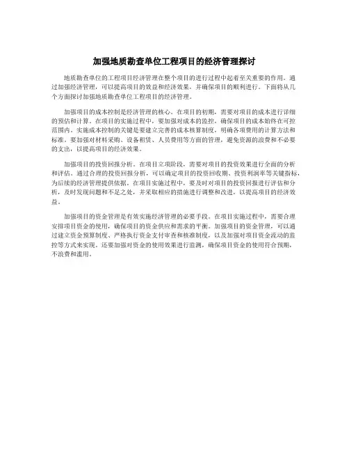 加强地质勘查单位工程项目的经济管理探讨
