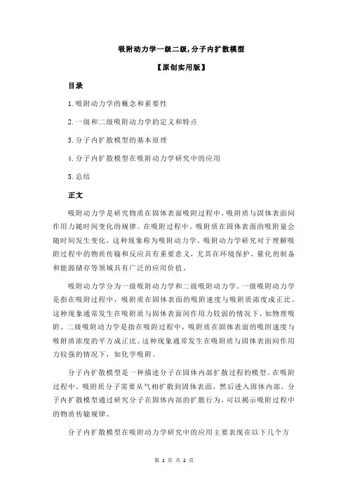 吸附动力学一级二级,分子内扩散模型