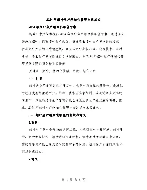 2024年烟叶生产精细化管理方案范文(二篇)