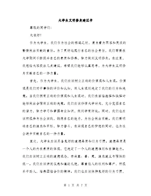 大学生文明修身建议书（三篇）