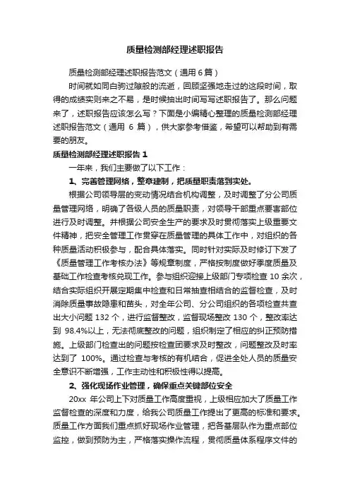 质量检测部经理述职报告范文（通用6篇）