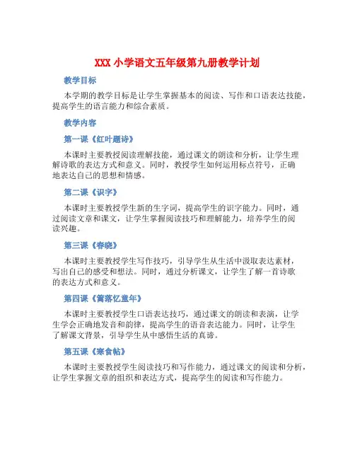 XXX小学语文五年级第九册教学计划