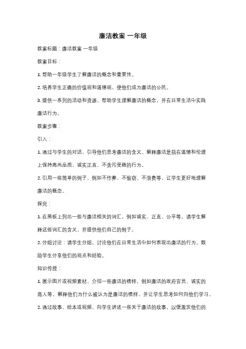 廉洁教案 一年级