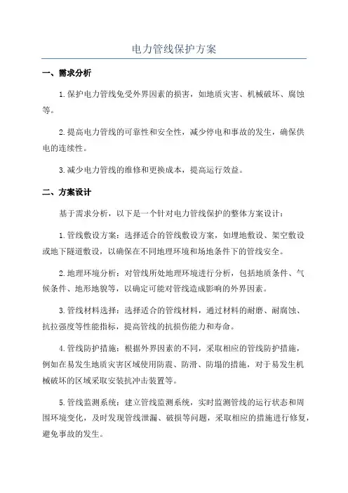 电力管线保护方案