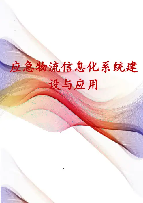 应急物流信息化系统建设与应用