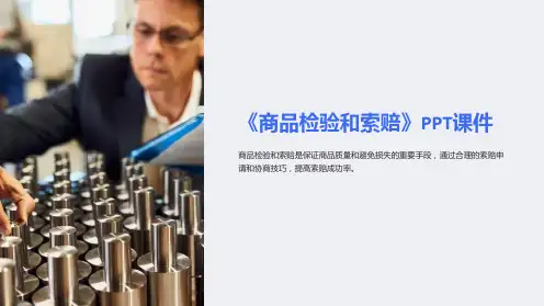 《商品检验和索赔》课件