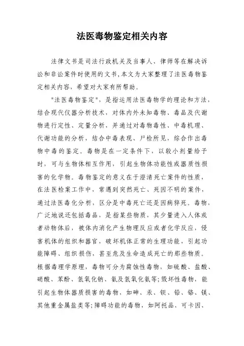 法医毒物鉴定相关内容