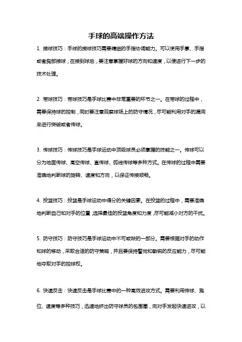 手球的高端操作方法