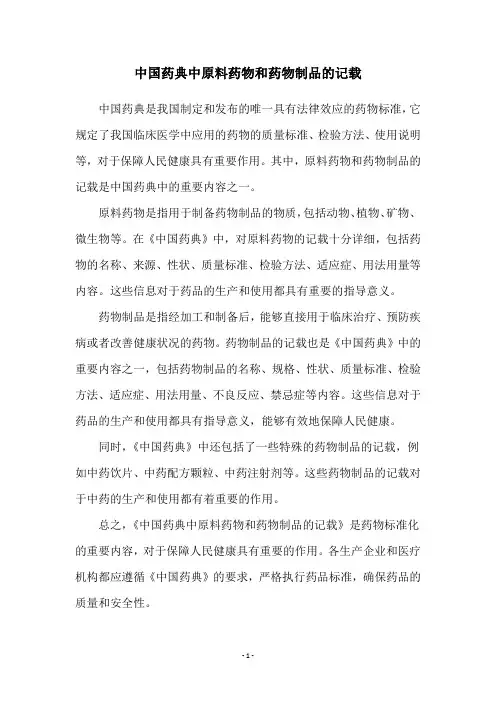中国药典中原料药物和药物制品的记载