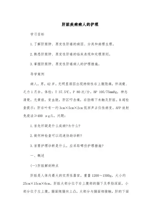 肝脏疾病病人的护理