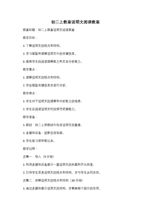 初二上教案说明文阅读教案