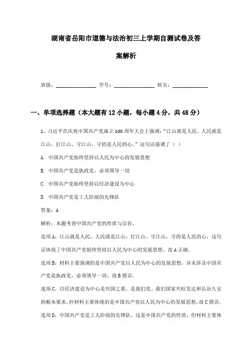 湖南省岳阳市道德与法治初三上学期自测试卷及答案解析