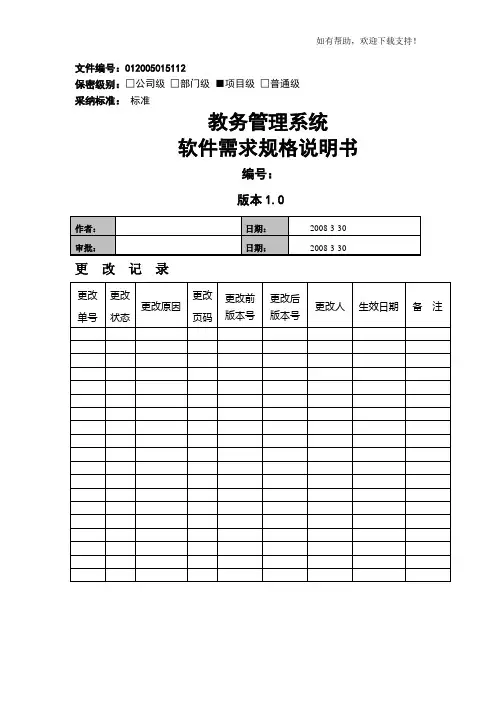 教务管理系统软件需求规格说明书