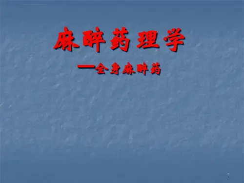 全身麻醉药ppt课件
