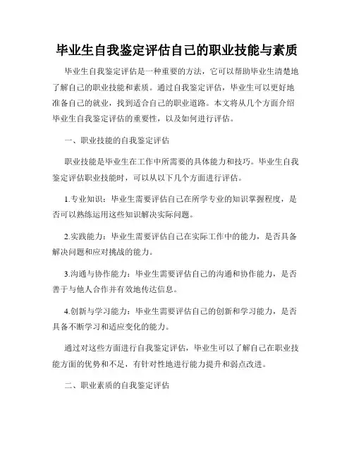 毕业生自我鉴定评估自己的职业技能与素质