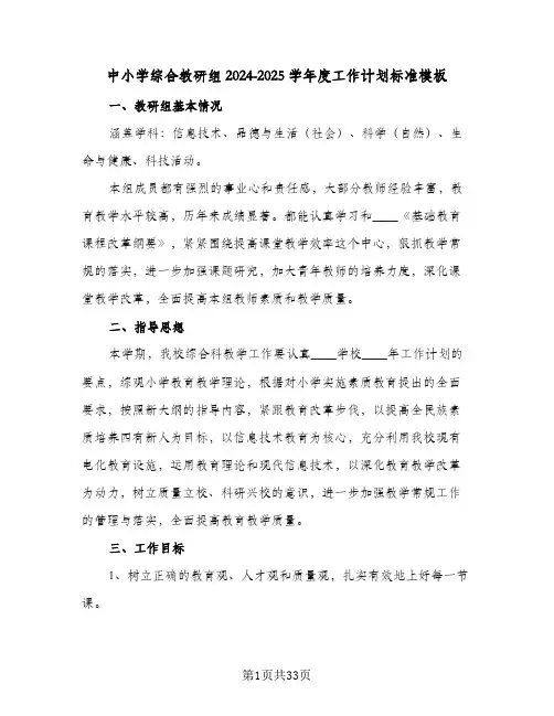 中小学综合教研组2024-2025学年度工作计划标准模板(九篇)