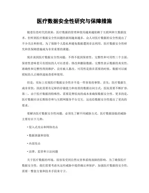 医疗数据安全性研究与保障措施