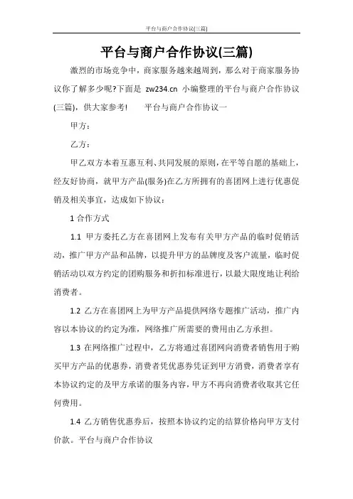 合同范文 平台与商户合作协议(三篇)