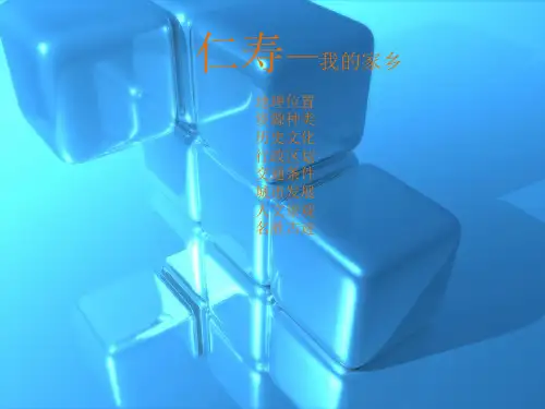 仁寿—我的家乡ppt课件