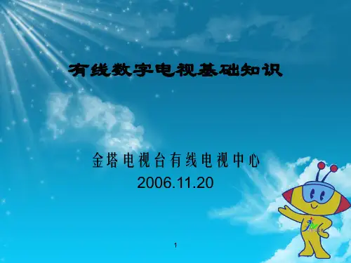 1.有线数字电视基础知识