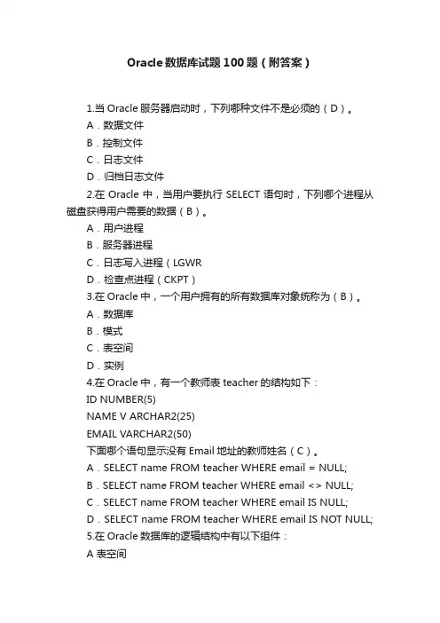 Oracle数据库试题100题（附答案）