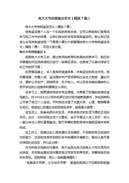 电大大专自我鉴定范文（精选7篇）