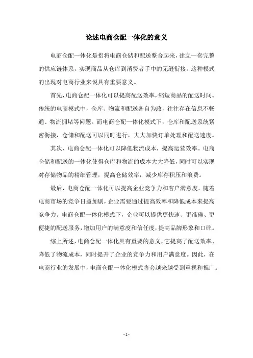 论述电商仓配一体化的意义
