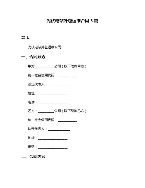 光伏电站外包运维合同5篇