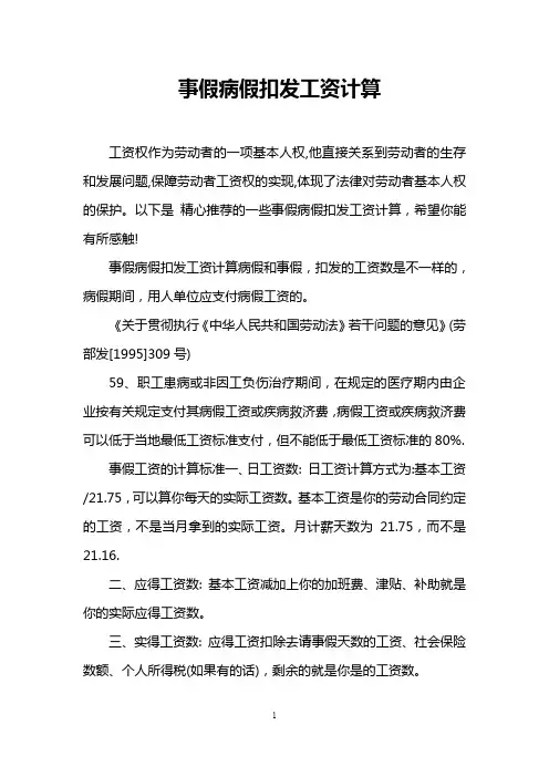 事假病假扣发工资计算