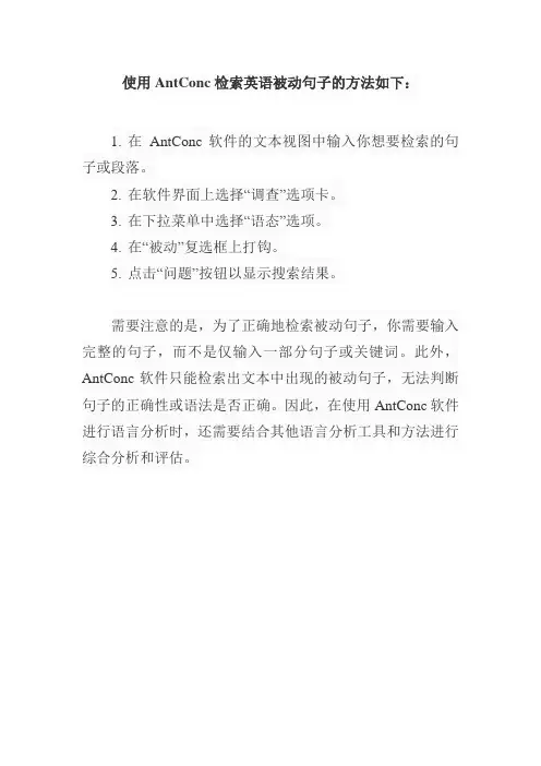 antconc检索英语被动句子的方法