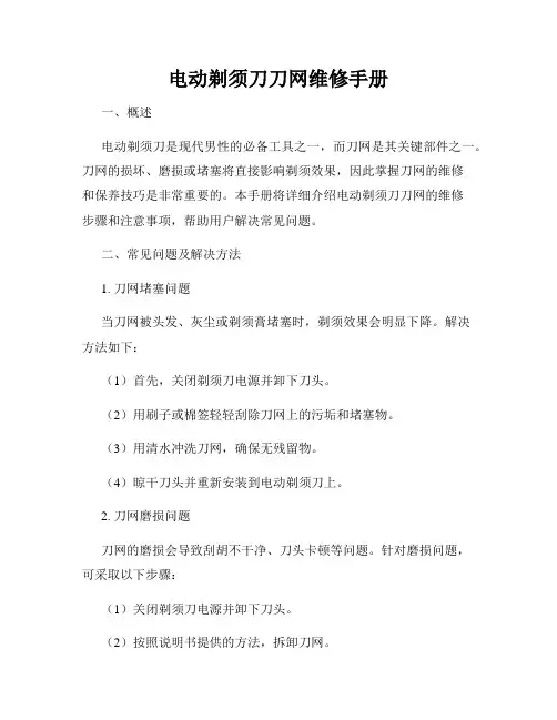 电动剃须刀刀网维修手册