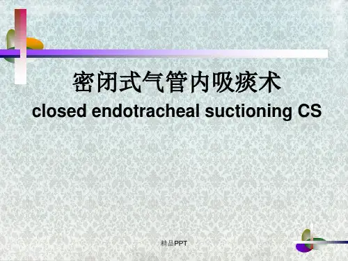 密闭式气管内吸痰法