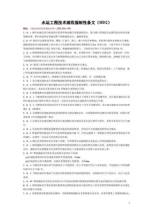 水运工程技术规范强制性条文(HD2通航海轮桥梁通航标准)