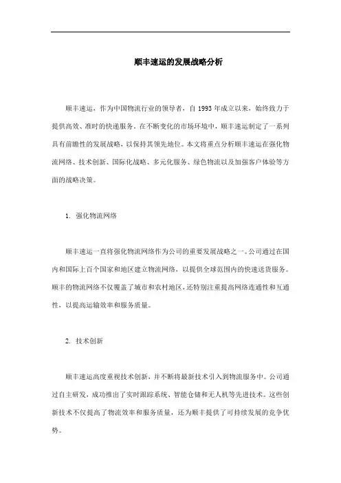 顺丰速运的发展战略分析