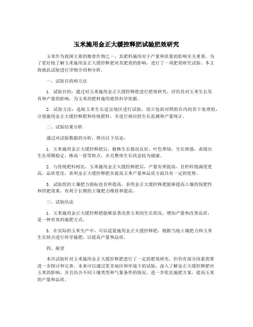 玉米施用金正大缓控释肥试验肥效研究