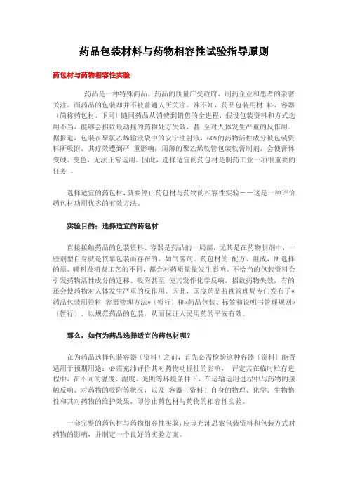 药品包装材料与药物相容性试验指导原则