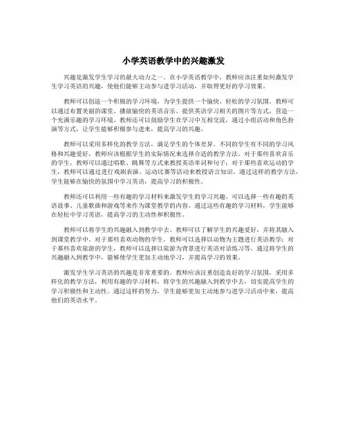 小学英语教学中的兴趣激发