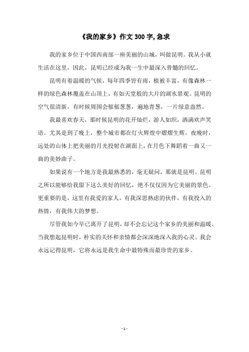 《我的家乡》作文300字,急求