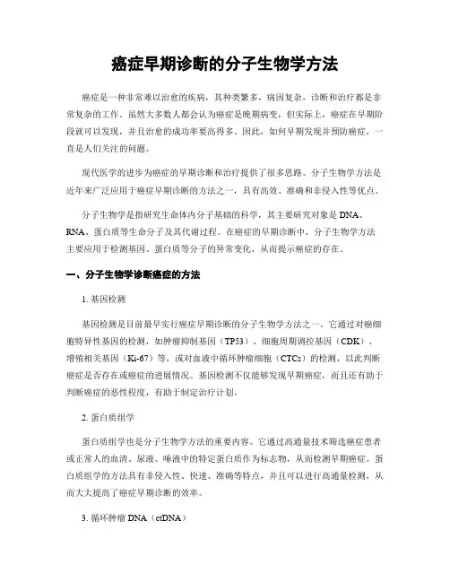 癌症早期诊断的分子生物学方法