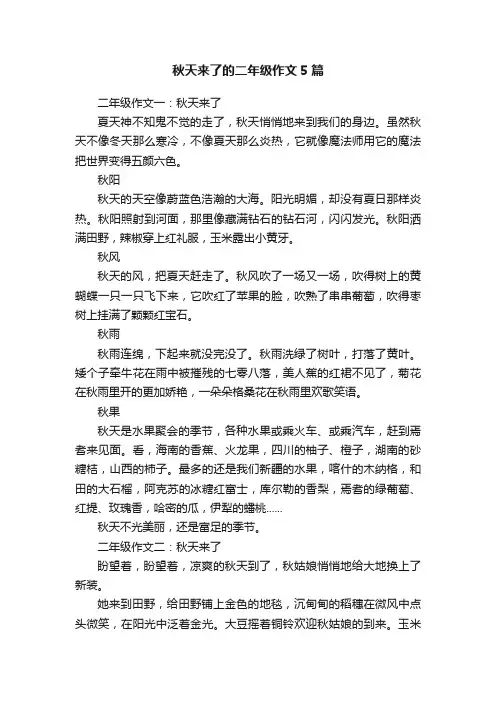 秋天来了的二年级作文5篇