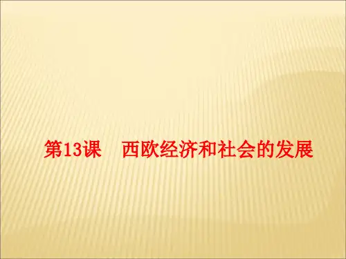 部编人教版九年级历史上册第13课西欧经济和社会的发展 (共13张PPT)