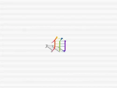 课件：角的画法
