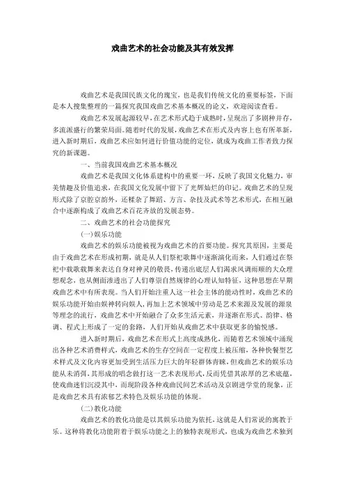 戏曲艺术的社会功能及其有效发挥