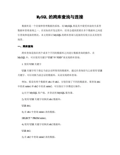 MySQL的跨库查询与连接