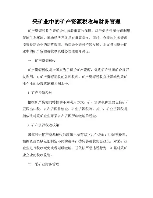 采矿业中的矿产资源税收与财务管理