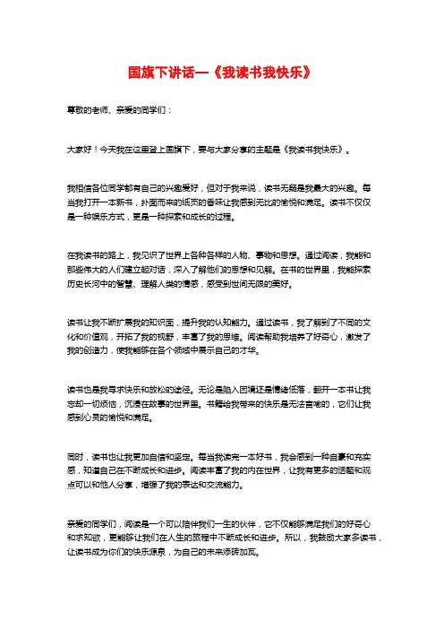 国旗下讲话—《我读书我快乐》