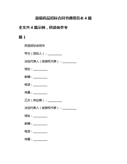 简易药品招标合同书通用范本4篇